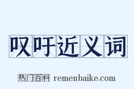 叹吁近义词是什么意思的图片